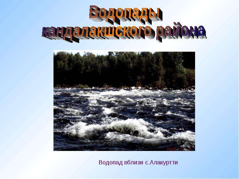 Презентация водопады. Почему появляются водопады. Водопад Алакуртти. Происхождение водопадов. Как образуются водопады проект.