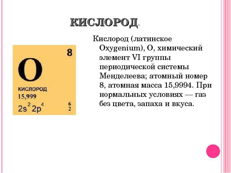 Презентация на тему химический элемент кислород