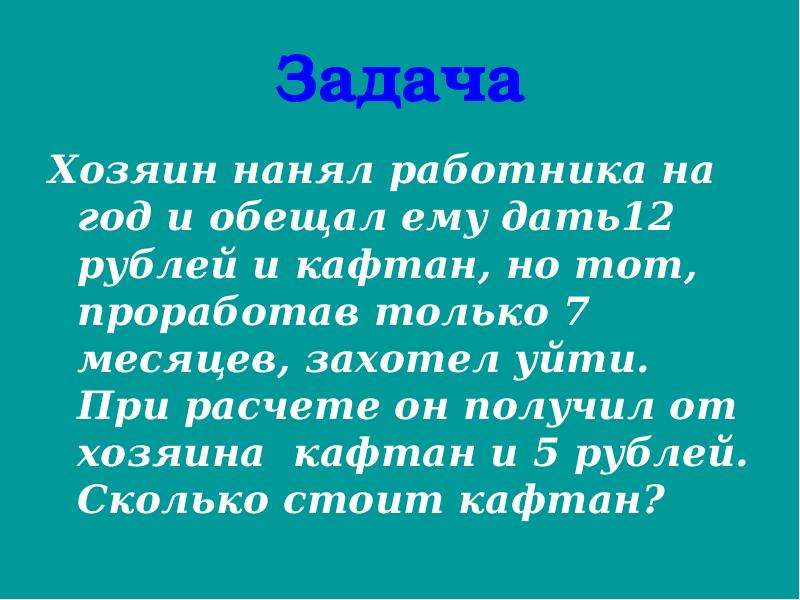 Задание хозяина. Хозяин нанял работника на год и обещал ему дать 12 рублей и кафтан. Задача про кафтан и 12 рублей. Задача некий человек нанял себе работника. Хозяин обещал работнику 9 рублей и кафтан.