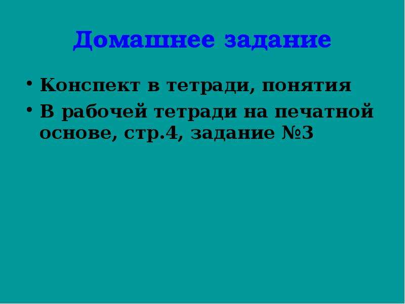 Понятие тетрадь. Домашнее задание конспект. Запишите в тетрадь понятие коллекция. Запись тетрадь понятие благоговение Лада.