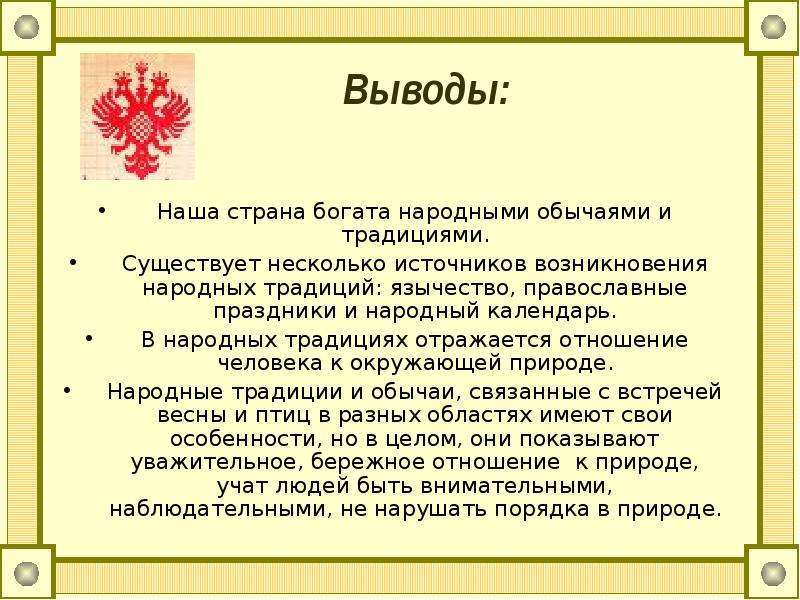 Вывод народ. Заключение про традиции. Православные праздники заключение. Проект православные праздники вывод. Традиции вывод.