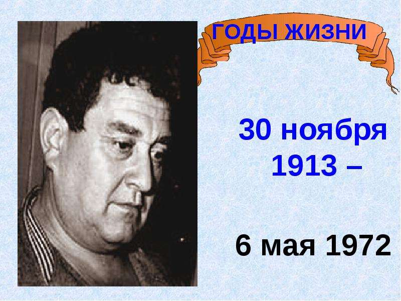 30 ноября 1913 – 6 мая 1972