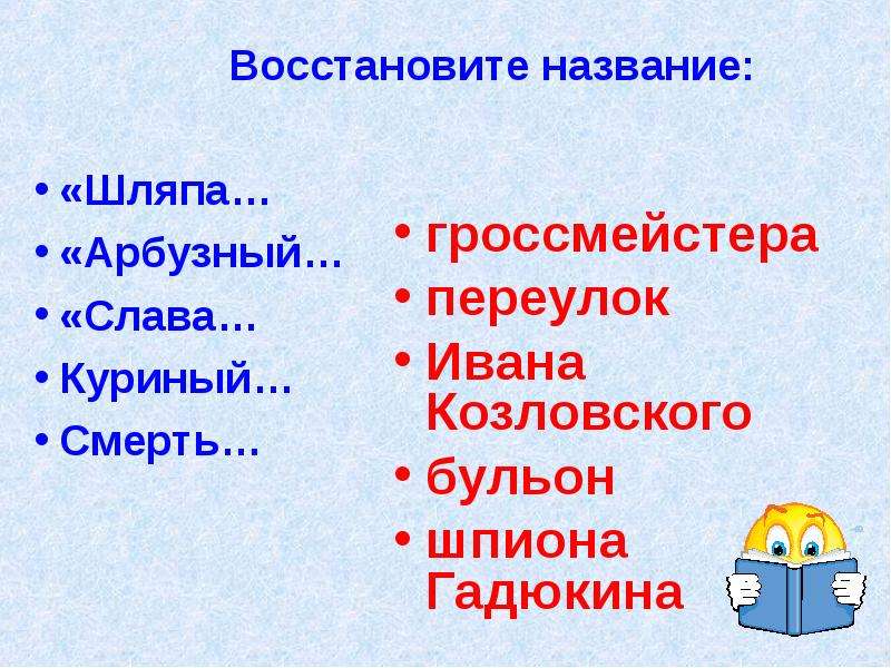 Восстановлением называется. Шляпа гроссмейстера изложение. Рассказ шляпа гроссмейстера план. Составить план рассказа шляпа гроссмейстера. Юзефович ударение в отчестве.