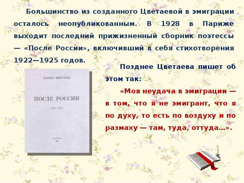 Как назывался сборник стихов Марины Цветаевой периода 1922-1925?. Сборник стихов Цветаевой «после России» 1922-1925. После России. 1922—1925. Марина Цветаева после России.