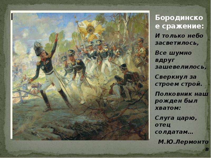 Был хватом слуга царю отец солдатам. Бородино и только небо засветилось. Бородино в сокращении и только небо засветилось. Стих Бородино и только небо засветилось все шумно вдруг зашевелилось. Сверкнул за строем Строй.