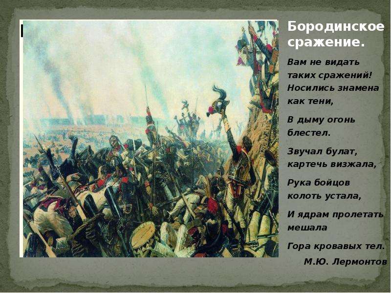 Почему толстой считает бородино нравственной победой. Бородино презентация. Бородинское сражение. Бородино вам не видать таких сражений. Писатели о Бородинском сражении.