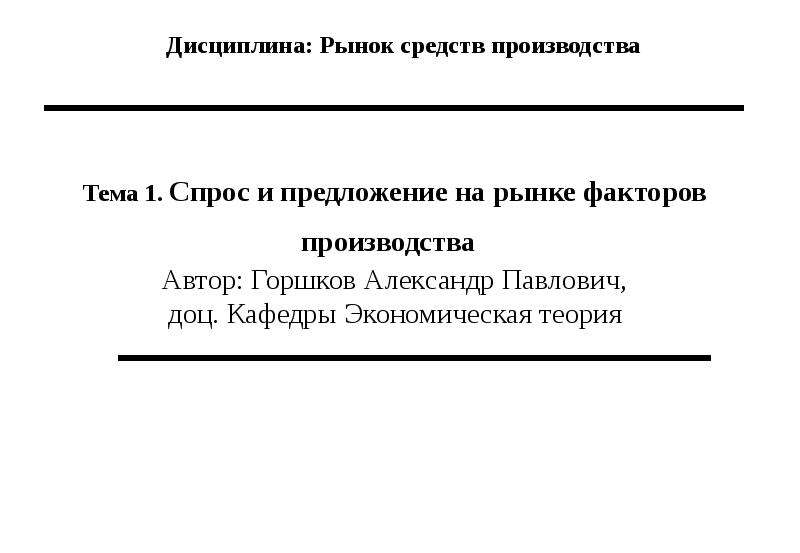 Тема производитель на рынке. Рынок средств производства. Рынок средств производства это в экономике.