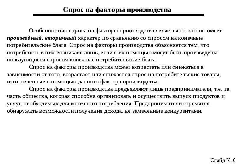 Рынок средств производства. Спрос на факторы производства. Специфика спроса на факторы производства. Спрос на факторы производства является. Спрос на факторы производства определяется.