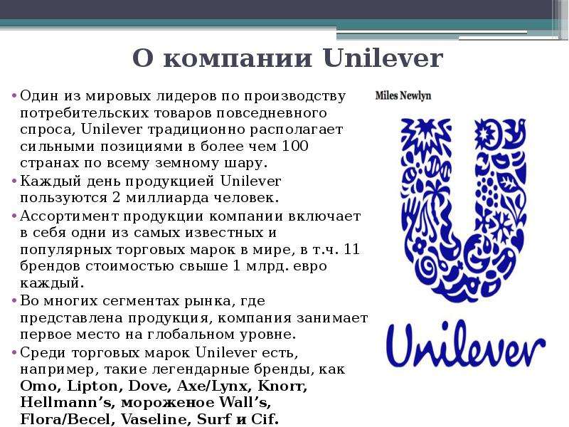 Презентация компании unilever