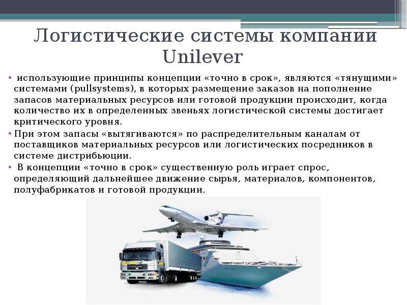 Логистические концепции. Концепции логистики. Современные теории логистики. Основные логистические концепции.