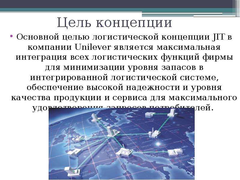 Цель концепции. Логистическая концепция just-in-time. Цели логистических концепций. Логистическая концепция jit.