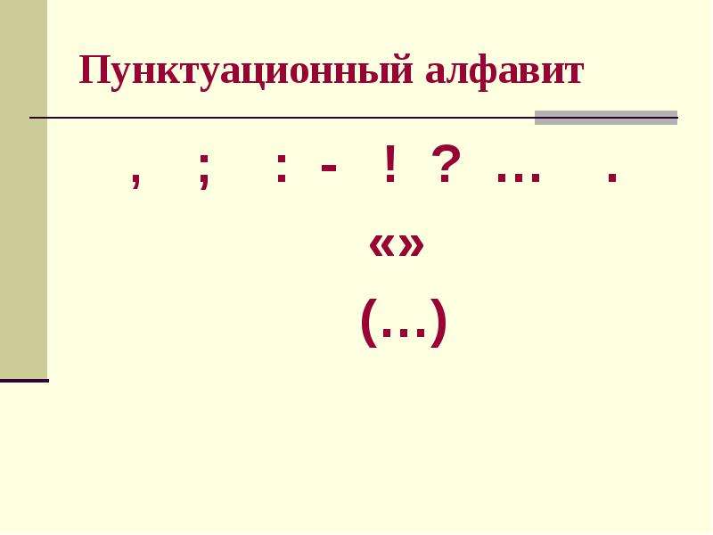 Пунктуация презентация 6 класс