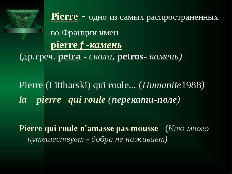 Французские имена. Пьер имя. Имена во Франции. Самое распространенное имя во Франции. Пьер значение имени.