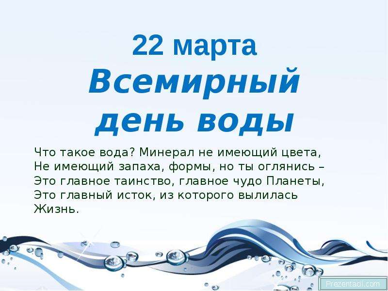 День воды презентация