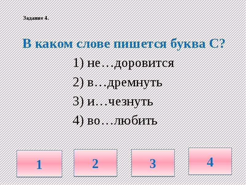 Какое любимое задание. В каком слове пишется з? И...рыхлить и...пуганный не...гораемый ...двинуть. Задание 4 все слова. Профессии с какой буквы пишется. С какой буквы пишется Юг.