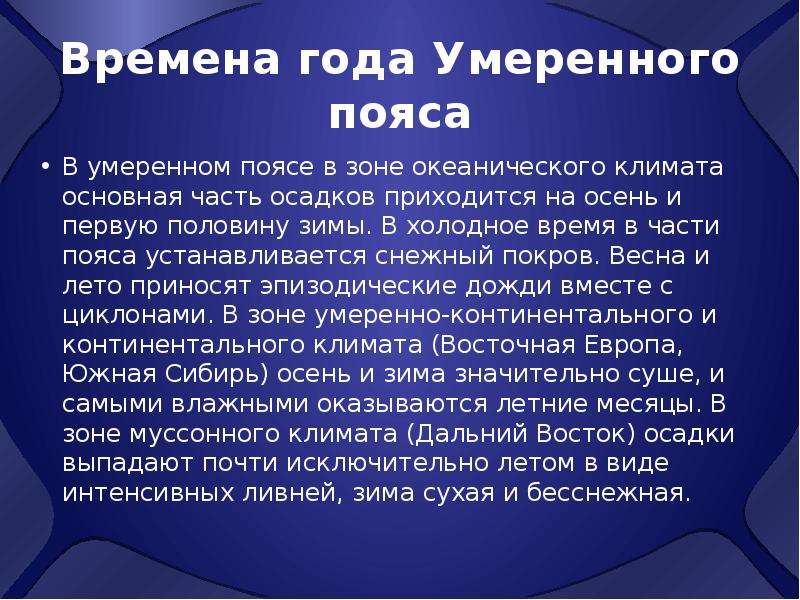 Умеренный пояс презентация