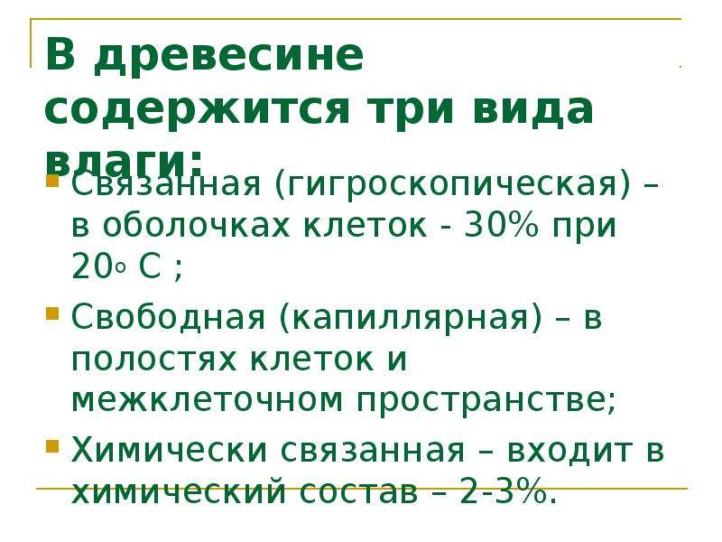 В древесине содержится. Гигроскопическая влажность древесины. Химически связанная влага древесины это. Что содержится в дереве.