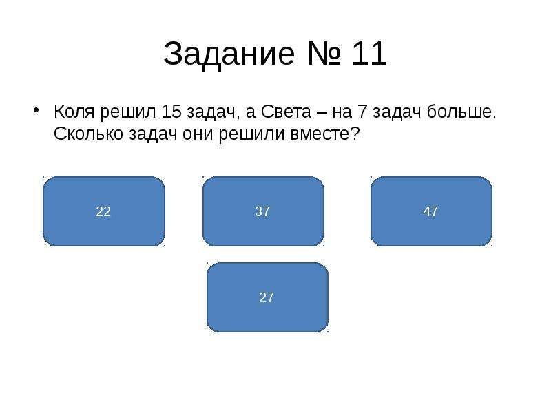 Начав выбери ответ. Большая семерка задачи. Задача 7. Задания сколько который. Вместе решить задание.