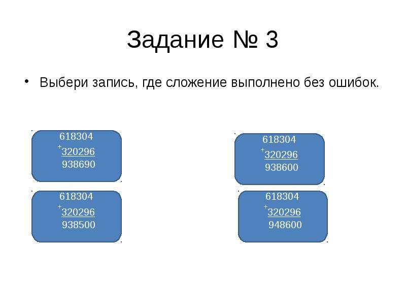 Выберите ответ где. Выбери запись где сложение выполнено без ошибок 618304. Задание выполнено без ошибок. Задачи с вариантами ответов. Выбери запись, где умножение выполнено без ошибок..