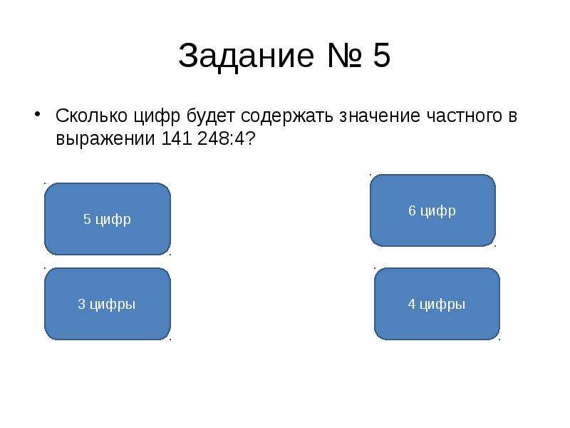 Выбери верный ответ c. Сколько цифр в математике. Тест по математике 4 класс презентация. Сколько цифр в выражении. Сколько будет 5 4.