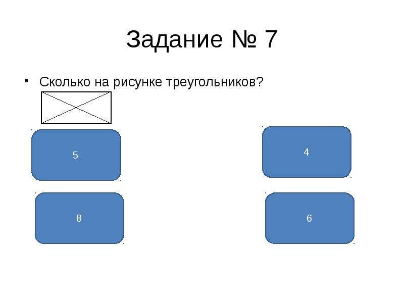 Выбери верный ответ форма. Сколько 7 на картинке. ВПР 4 класса сколько на рисунке треугольников прямоугольников домик. 7 На 9 сколько. Среди расположенных на рисунке 4 вариантов выбери верный.