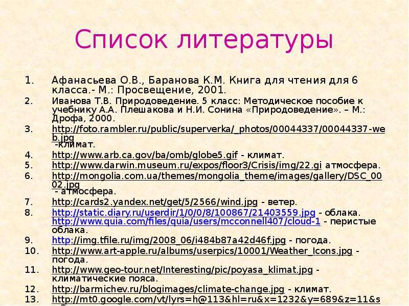 Список 13. Список литературы на тему климат России и человек. План 5 класс литература Афанасьева. Как оформлять учебники в списке литературы Афанасьева. Список используемой литературы Афанасьев а. н. русский фольклор.