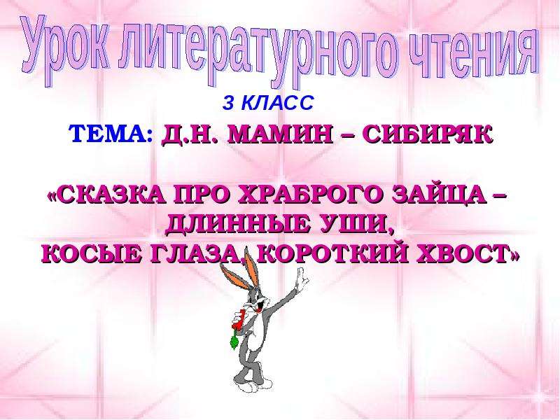 Сказка про храброго зайца 3 класс презентация. Чтение мамин Сибиряк про зайца длинные уши. Пословица к сказке про храброго зайца. Урок литературного чтения сказка про храброго зайца. План к сказке про храброго зайца длинные уши косые глаза.