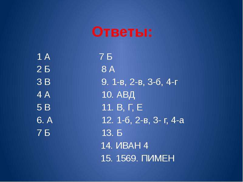 Тест по ивану грозному 7 класс история. Зачёт по Ивану 4 7 класс. Тест по Ивану Грозному с ответами. Тест правление Ивана Грозного 7 ответы 134 1569.