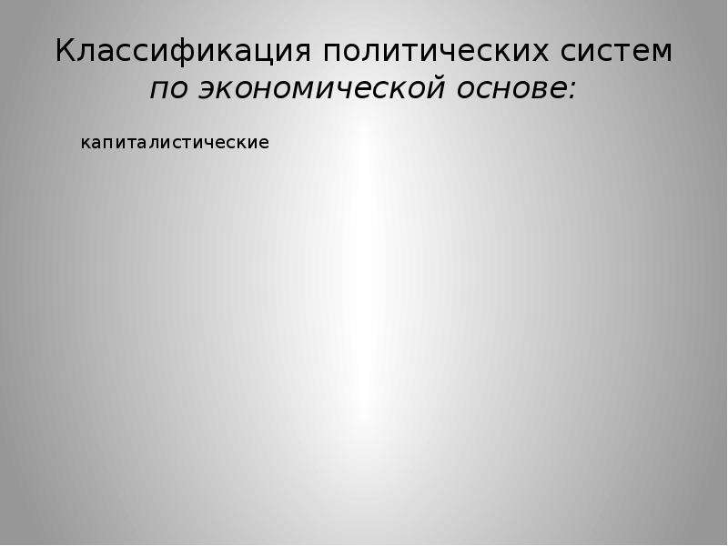 Презентация политическая 11 класс. Политическая система презентация. Политическая система и политический режим презентация. Политические режимы 11 класс. Классификация политической системы по экономической основе.