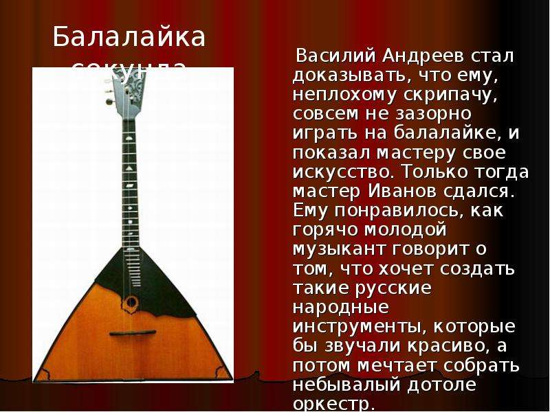 Балалайка история инструмента. Балалайка 102 Андреева. Балалайка музыкальный инструмент. Оркестровые народные инструменты.
