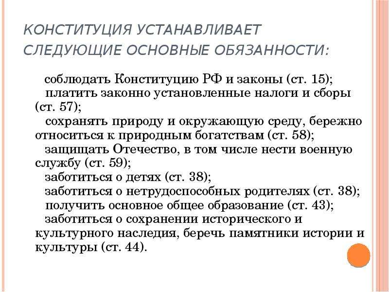 Законно установленные. Статья Конституции о налогах. Статьи Конституции о налогах и сборах. Что устанавливает Конституция. Основные обязанности установленные в Конституции РФ.