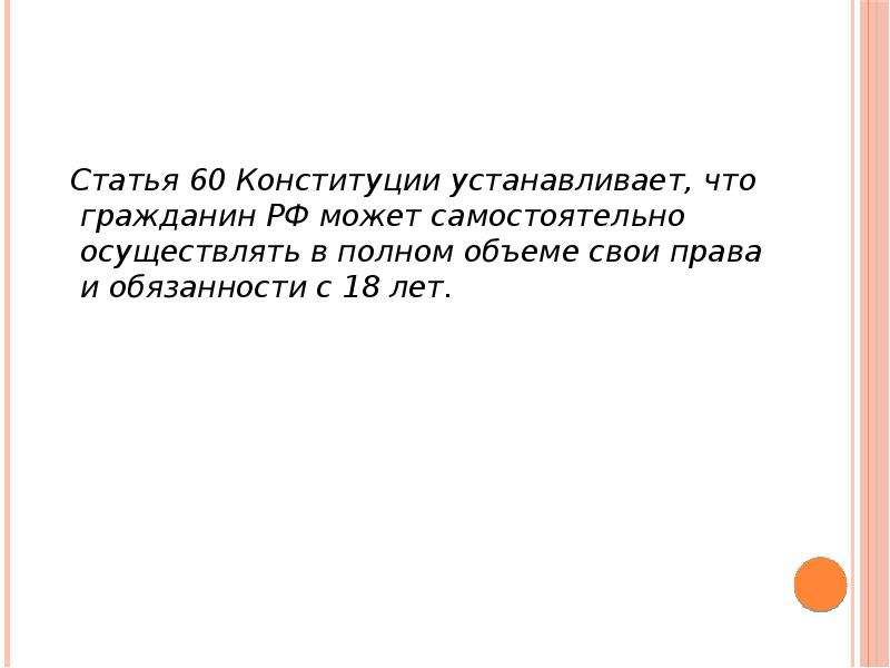 Статья 60. Ст 60 Конституции РФ. Статья 60 РФ. Гражданин РФ может самостоятельно осуществлять свои права. Статья 60 Конституции РФ.