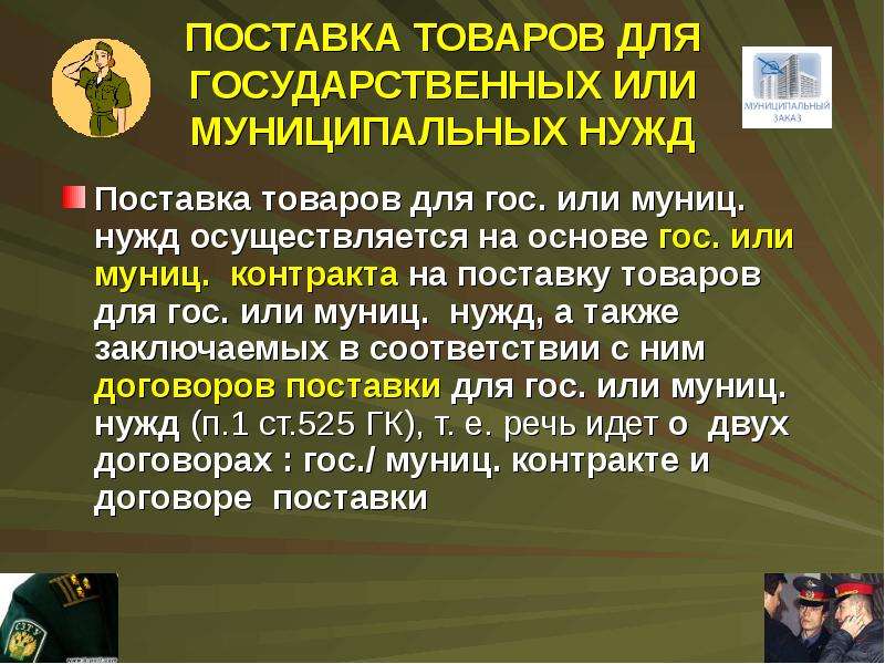 Поставка товаров для государственных нужд. Поставка товаров для государственных или муниципальных нужд. Договор поставки для государственных нужд. Договор поставки товаров для государственных или муниципальных нужд.