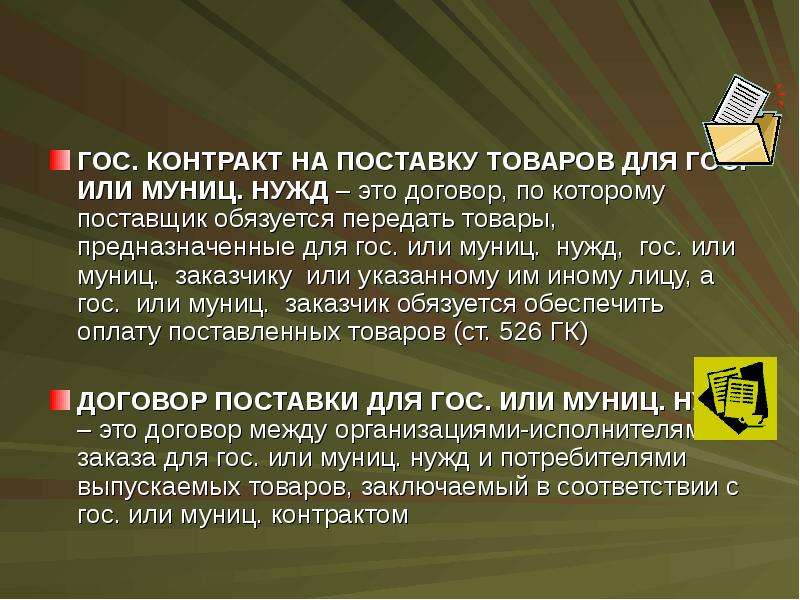 Договор поставки товаров для государственных нужд презентация