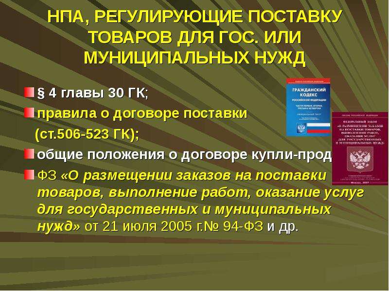 Поставка для муниципальных нужд. НПА регулирующие. Поставка товаров для муниципальных нужд. НПА регулирующие договор поставка товаров. Договор поставки товаров для государственных и муниципальных нужд.