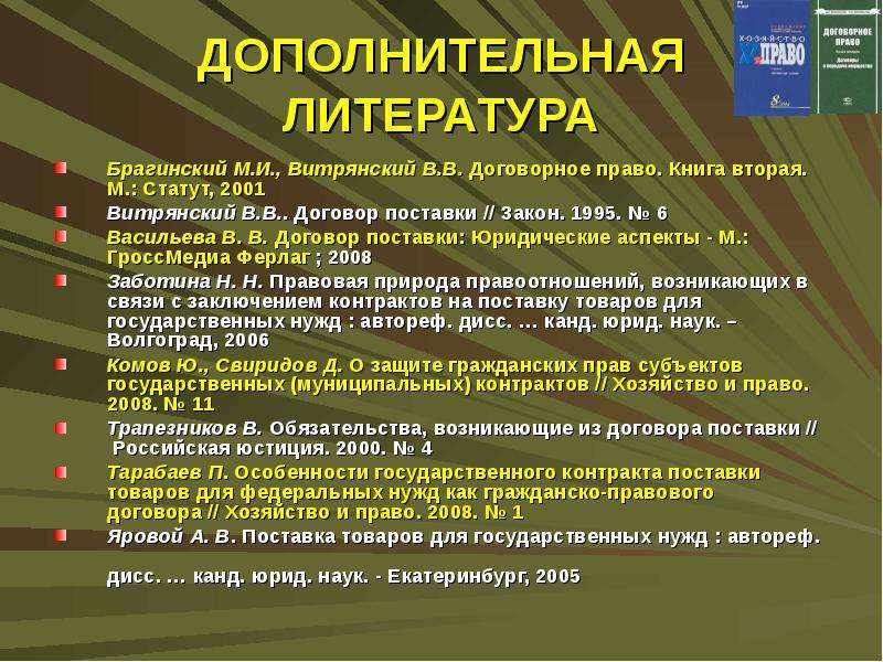 Поставки список. Вспомогательная литература. Юридические аспекты оформления договоров. Характеристика договору поставки грузов. Договор поставки книги.