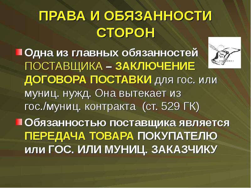 Обязательства поставщика. Договор поставки права и обязанности сторон. Договор поставки обязанности сторон. Договор поставки права поставщика. Обязанности сторон по договору поставки.