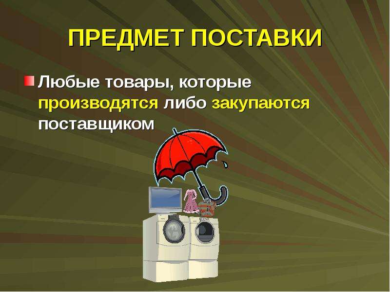 3 любых товара. Предмет поставки это. Поставка продуктов слайд. Поставка для презентации. Презентация про пост=авки товаров.