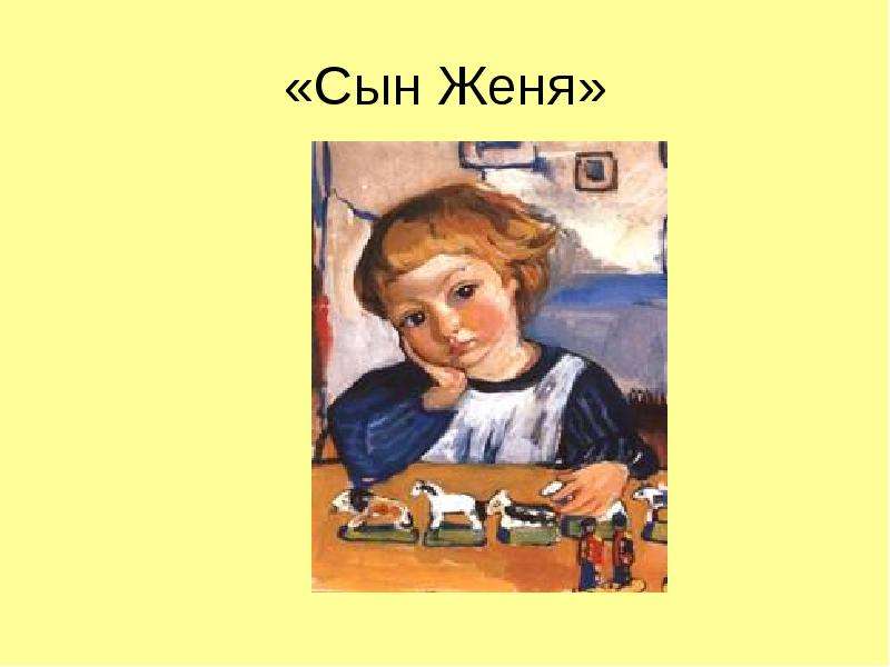 Жень сына. Женя Серебряков сын Зинаиды. Женя сынишка. Сын Женька. Презентация Зинаида Зернекова.