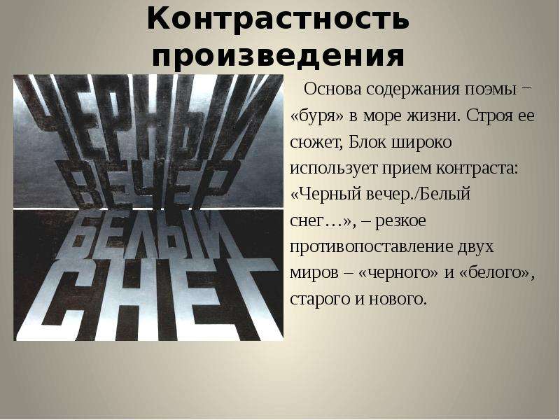 Основание произведения. Контраст в поэме 12. Контраст черного и белого блок. Что такое основа произведения. Художественные приемы в поэме 12.