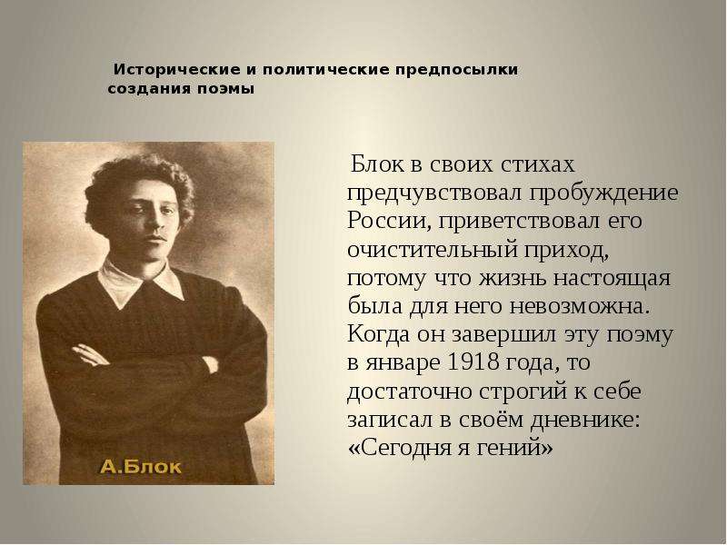 Предчувствую тебя анализ. Стих Россия блок. Революция в поэзии блока. История стихотворения Россия блок. Блок предчувствие тебя.