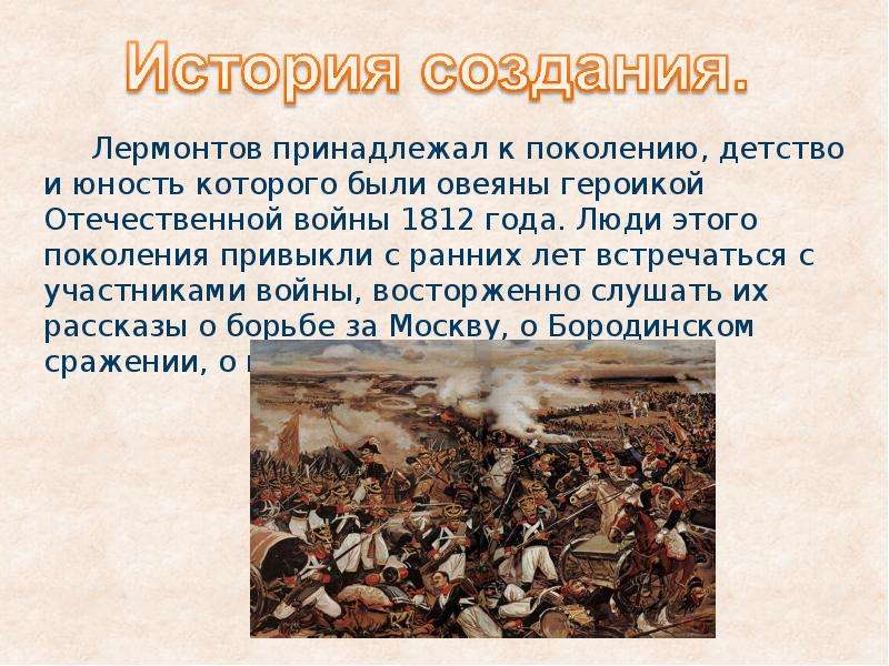 Бородино история создания тема идея 5 класс. История стихотворения Бородино Лермонтова. История создания стихотворения Бородино Лермонтова. Сообщение о Лермонтове Бородино. Рассказ Лермонтова Бородино.