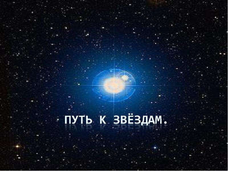 Путь к звёздам - презентация по Астрономии _, слайд №1
