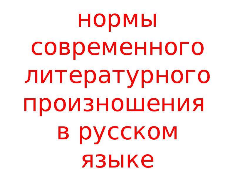 Основные нормы современного литературного произношения