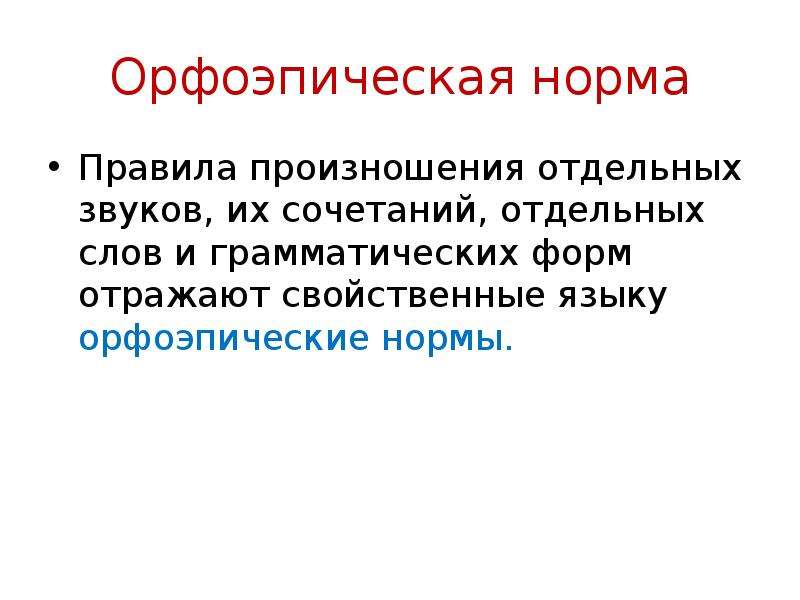 Объяснить существующий. Нормы произношения отдельных грамматических форм. Доклад на тему нормы произношения отдельных грамматических форм. Нормы произношения отдельных грамматических форм конспект. Нормы произношения в русском языке.