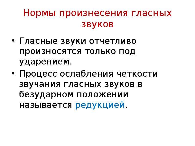 Основные нормы современного литературного произношения. Гласные звуки произносятся с. Нормы произнесения гласных звуков. Редукция ослабление звучания гласных в безударном положении. Редукционные гласные звуки.