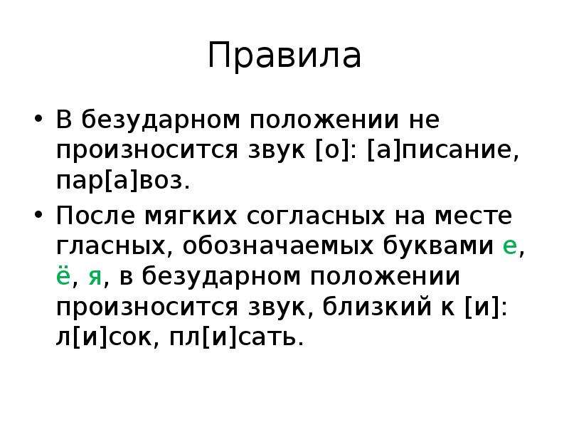 В безударном положении. Произношение безударных гласных звуков. Звук о в безударном положении. В безударном положении не произносится звук о. Произношение гласных в безударном положении.