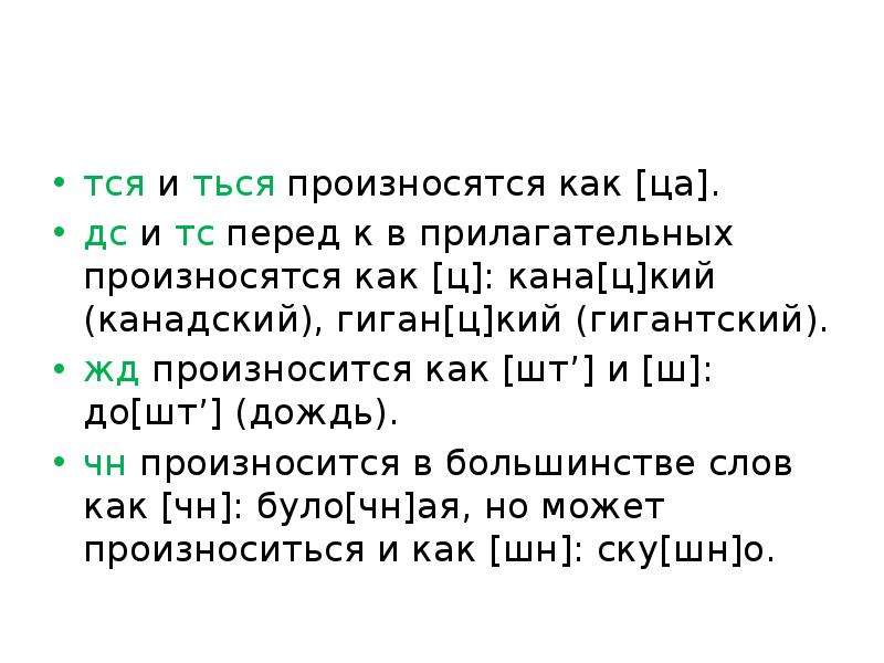 Как читается 1918. ДС И ТС перед к в прилагательных. ДС И ТС произносятся как ц перед к в прилагательных примеры. Сочетание ДС И ТС перед к в именах прилагательных произносятся как ц. ДС,ТС,Ц В русском языке.