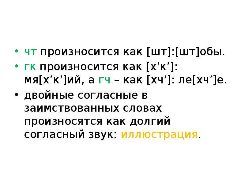 Двойная е. Двойные согласные в заимствованных словах произносится как. Как произносить с. Слова с двойным произношением. Двойные согласные произносятся в словах.