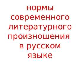 2 Дайте Краткую Характеристику Стилям Литературного Произношения